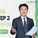 [동영상개강]2025 서광채 실무 기본강의 STEP 2[답안작성/기본문풀] [24年7月] 이미지