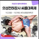 🌈 의성 씨름대회(11월25일 화요일) 이미지