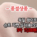 [simz30909-4852]독일 화이트 슈트 자켓심지 이미지