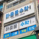 마중물수학교습소