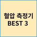 혈압 측정기 BEST 3 후기 좋은 혈압 측정기 추천