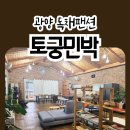 궁민박 | 솥뚜껑 삼겹살 먹으면서 촌캉스하는 전남 광양 독채 펜션 토궁민박 (ft.매화랑매실이랑 예약 방법)