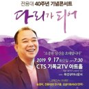 전용대목사님 40주년 기념콘서트 이미지