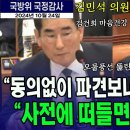 김민석 의원의 일침 "동의없이 파견보내면 탄핵사유, 사전에 떠들면 무식사유" JTV뉴스 이미지