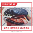 조선치킨 영등점 | 익산 버거킹에서 화제의 콜라보, 기네스 와퍼를 배달 시켜 먹어보았는데요. 그 맛이 정말