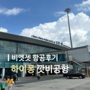 째하이퐁 | 두번 째 비엣젯 항공 탑승후기, 인천공항- 베트남 하이퐁 깟비공항