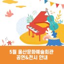 [교향악단] 제215회 정기연주회[마스터피스3] | 5월 울산문화예술회관 공연 &amp; 전시 소식