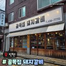 편한집 | 골목집 돼지갈비 구월동고기집 주차 편한 맛집 노포감성뼈삼겹 후기