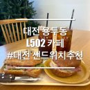 비허밍스터디카페오룡점 | 대전 오룡역 샌드위치 대형카페 엘오공이커피로스터즈 L502