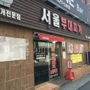 서울부대찌게 - 수영구 | 서울부대찌게