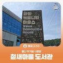 삼호 철새마을 하우스 | [블로그 기자] 울산 무거동 사랑방 철새마을 도서관