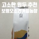 고소한 원두 추천 :: 보령오소리커피농장 보령블렌딩 브라운원두