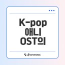 류미영 | K-pop 데몬 헌터스 애니매이션 OST가 글로벌로 떴다