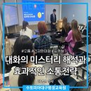 대화의 미스터리 해석과 효과적인 소통전략_김영신 강사 후기_11/14(화)_대구