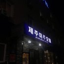 제주미주호텔 | [제주공항근처숙소] 가깝고 저렵한 &#39;제주미주호텔&#39; 후기