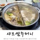 샤브쌈주머니(모현점) | 함안 여행 맛집 추천 샤브쌈주머니 후기