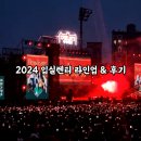코리아유도회관 | 2024 입실렌티 라인업 &amp; 후기