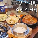 인계동 맛집 노대걸 감자탕, 가마솥밥과 황토가마 막창의 조합
