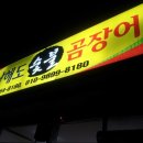 남해도숯불곰장어
