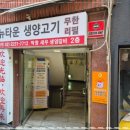 뉴타운 생양고기 네이버블로그