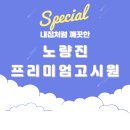 노량진역 고시원 내집처럼 깨끗한 노량진 프리미엄 고시텔 방문후기