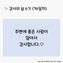 감사의 삶 6기 ＜14일차＞ (1/14) 이미지