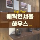 애틱인서울하우스 | [양천/오목교] 감성은 충만한 애틱인서울하우스 카페 내돈내산 후기