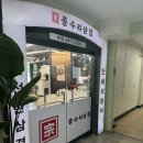종수리삼겹
