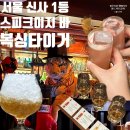 타이거짐복싱클럽 | 신사역 맛집 내돈내산 분위기 좋은 술집 스피크이지 바 복싱타이거