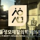 서울성모재활의학과의원