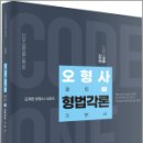 오형사 코드원 - 형법각론 기본서, 오제현, 경연 이미지