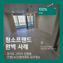 건영(LIG)아파트경로당 | 청소프랜드 : 경기도 구리시 인창동 인창LIG건영아파트 입주청소