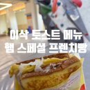 이삭토스트 노원역점 이미지