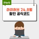 아이허브 할인코드 8월 이미지