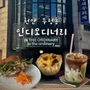 [천안 두정동 카페] In the ordinary 인디 오디너리