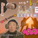 익스트림에스 가재울점 이미지