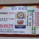청하 돌솥밥 이미지