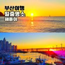 일출빌딩 | 부산 일출 명소 새해 해돋이 보러 가볼만한곳 10곳 여행지