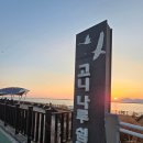 만나쉼터 | 부산 숨은 일몰 장소로 추천하는 고니 나루 쉼터 방문 후기
