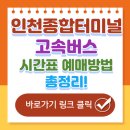 인천종합터미널(고속) 티스토리