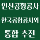 인천공항통합노동조합 | 인국공 한국공 통합 가덕도공항까지 공항공사 통합 추진한다