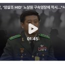 [단독] 경찰, &#39;암살조 HID&#39; 노상원 구속영장에 적시…&#34;사실상 계엄 주동자&#34; 판단 이미지