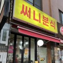 써니분식 이미지