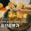 성화식당 홍어무침 | 공주 공산성 맛집 공산성본가, 착한식당 500년 전통 왕갈비탕과 홍어무침 (메뉴, 주차)