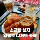 은하수아파트상가 앞 | 영종도 소금빵으로 유명한 5PM선셋아워｜디저트 맛집 24시카페 방문기
