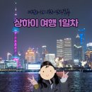 예원다육 | [상하이/1일차] 푸동 공항에서 마그레브 타고 난징동루 지호텔 가기, 예원 등불축제, 와이탄 스냅 후기