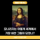 스토리가 있는 명화인문학 | 명화 인문학에서 다루는 모나리자 가치와 가격, 루브르 도난 사건