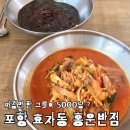행정용 6번 | 포항 효자동짬뽕 홍운반점 솔직후기, 짜장면 5천원 맛집