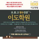 이도학원 - 서구 염곡로 468 | 이도학원
