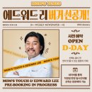 [맘스터치] 에드워드리 버거 사전예약 후기 : 싸이버거 &amp; 비프버거 신메뉴 내돈내산 후기